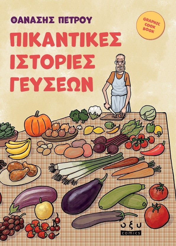 Πικάντικες ιστορίες γεύσεων