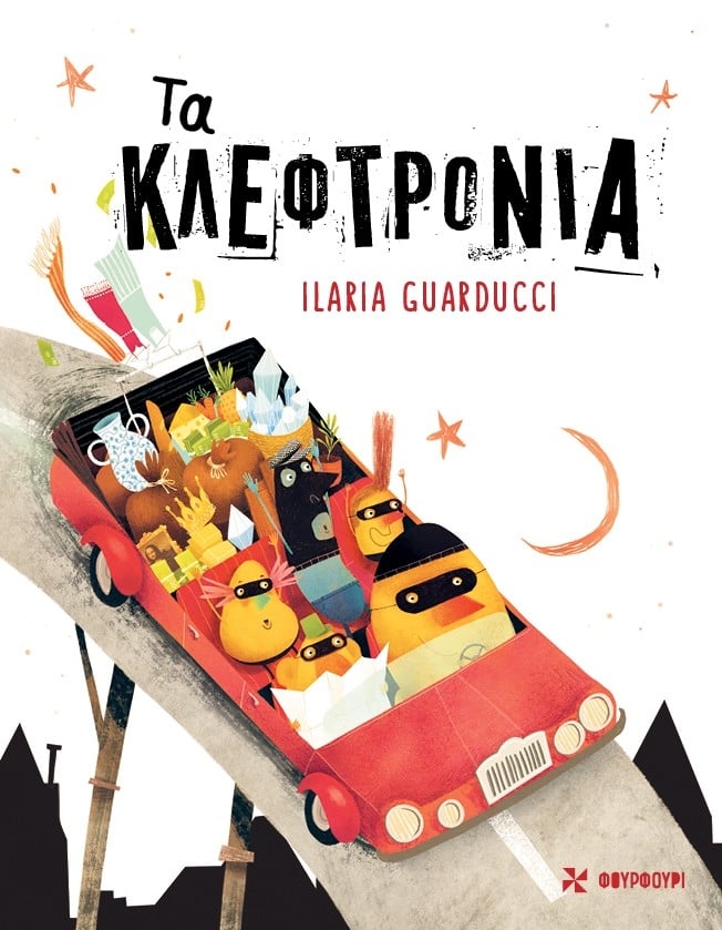 Τα κλεφτρόνια