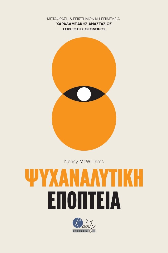 Ψυχαναλυτική εποπτεία