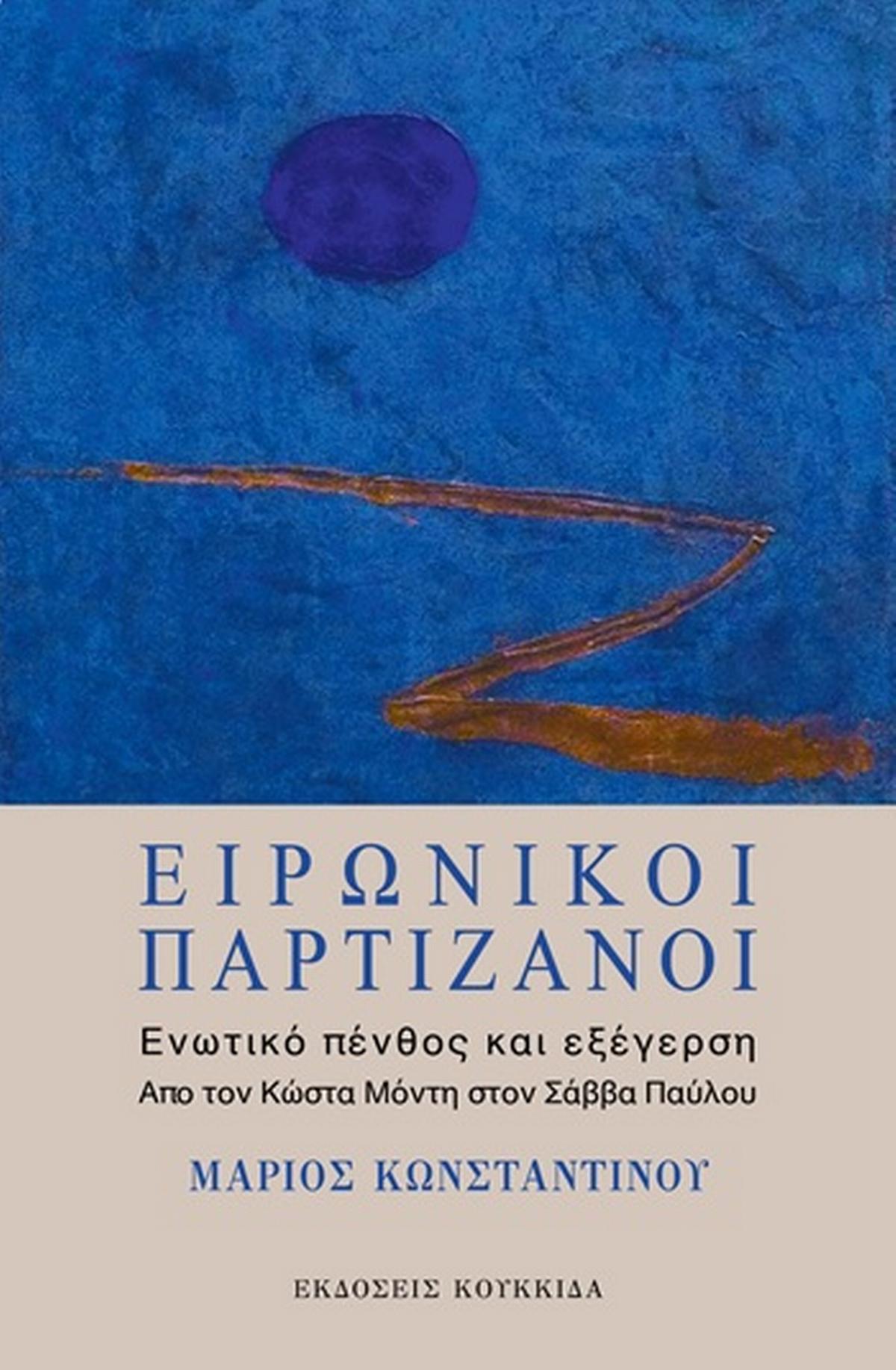 Ειρωνικοί παρτιζάνοι: Ενωτικό πένθος και εξέγερση