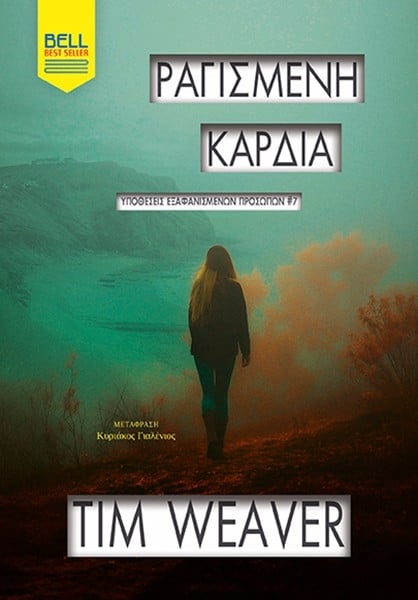 Ραγισμένη καρδιά