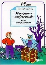 50 αινίγματα - σπαζοκεφαλιές για να συλλογίζεσαι σωστά