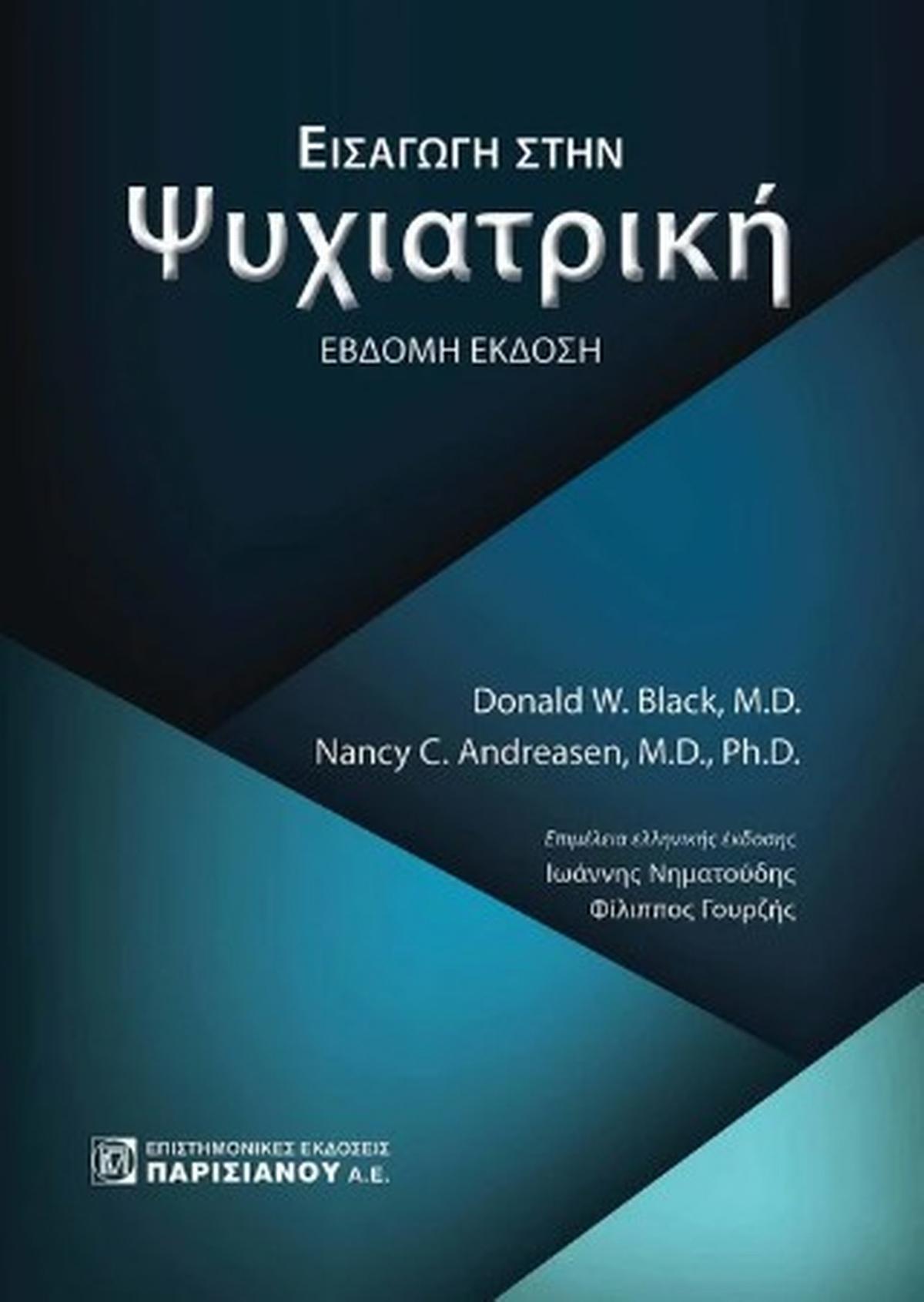 Εισαγωγή στην ψυχιατρική