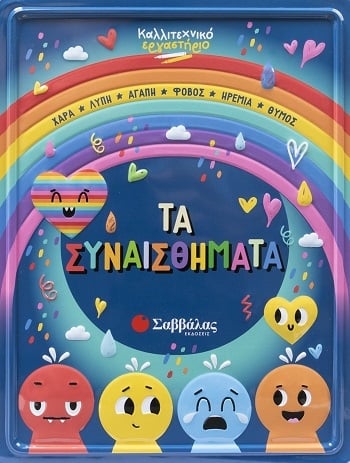Καλλιτεχνικό εργαστήριο: Τα συναισθήματα