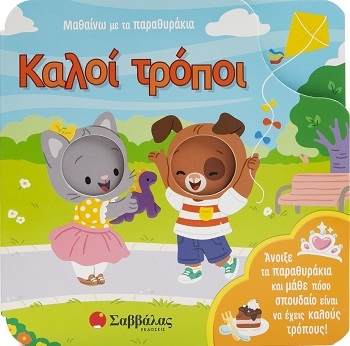 Καλοί τρόποι