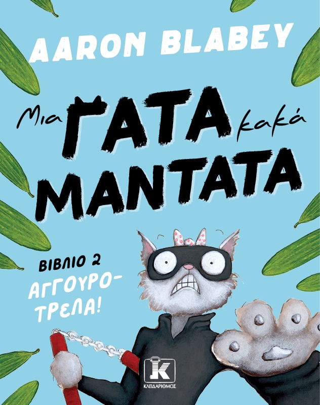 Αγγουροτρέλα!