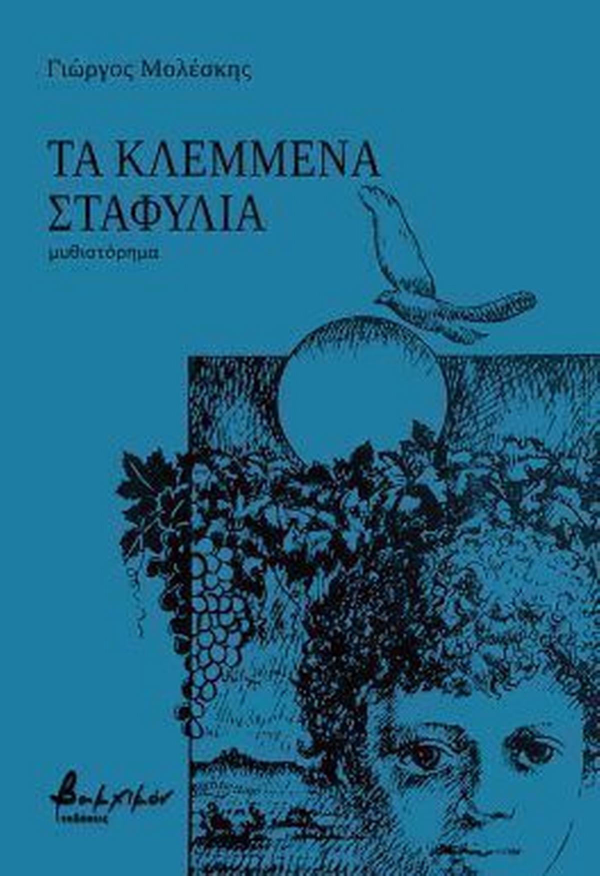 Τα κλεμμένα σταφύλια