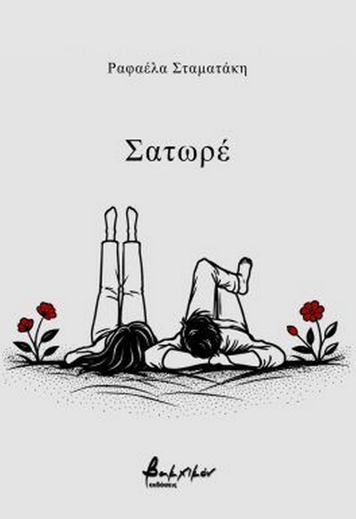 Σατωρέ