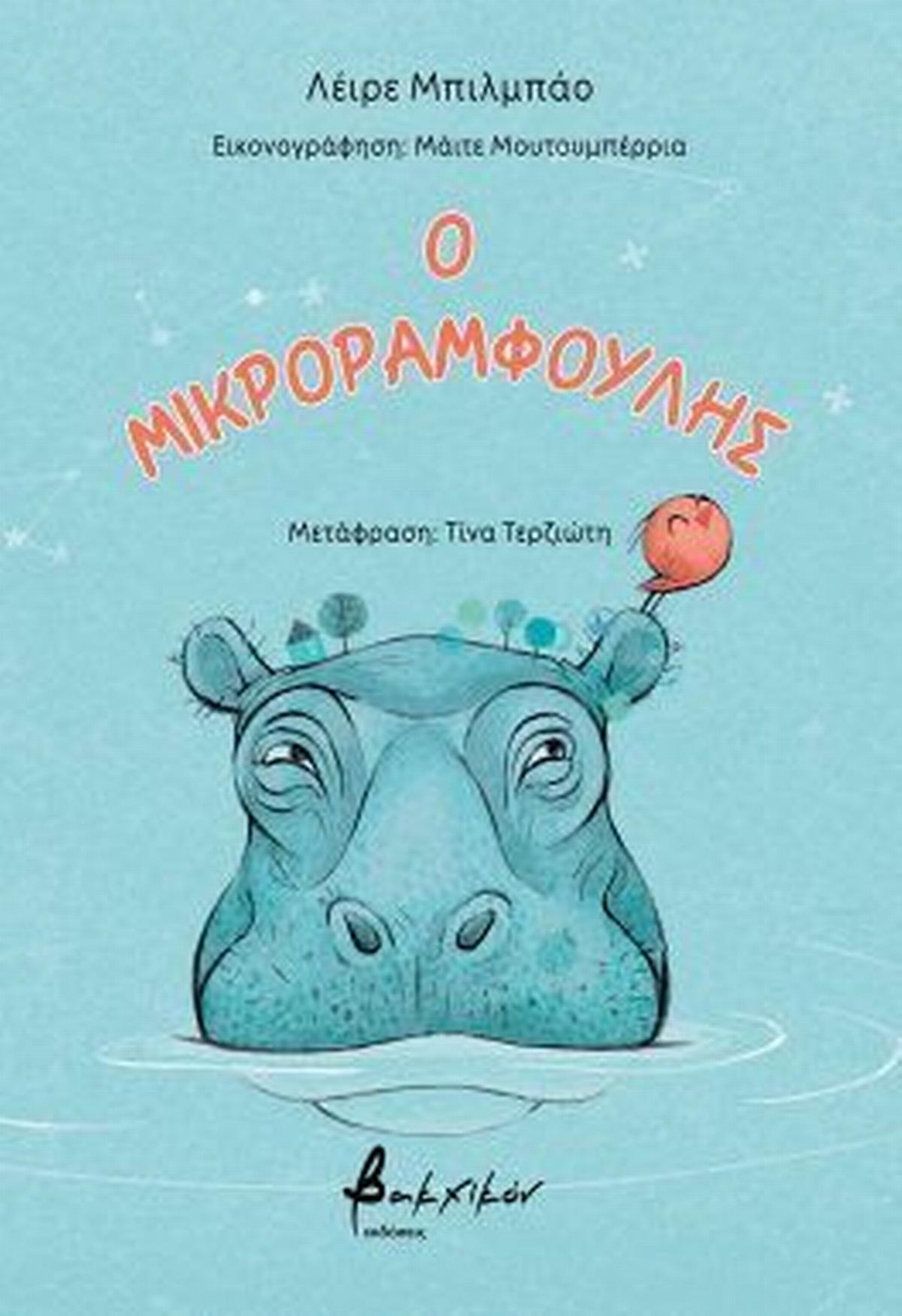 Ο μικροραμφούλης