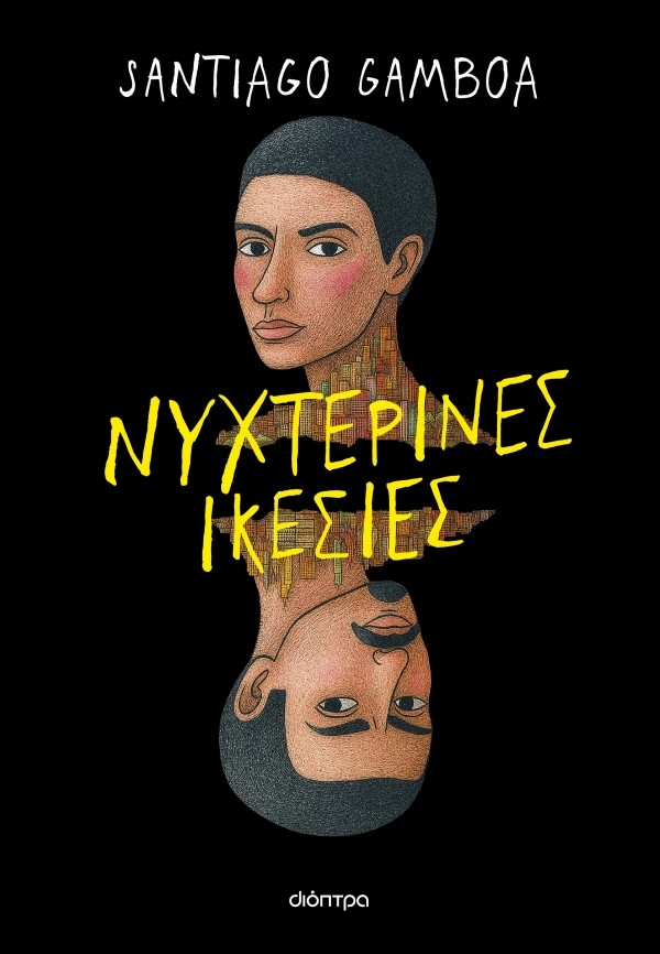 Νυχτερινές ικεσίες