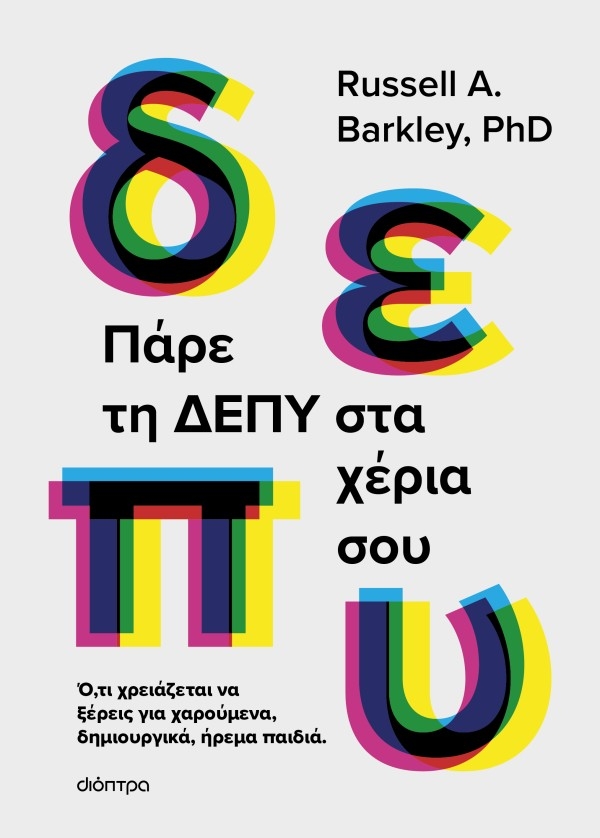 Πάρε τη ΔΕΠΥ στα χέρια σου