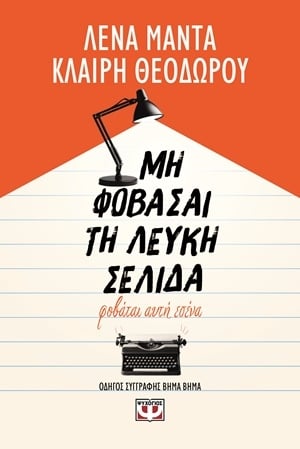 Μη φοβάσαι τη λευκή σελίδα, φοβάται αυτή εσένα