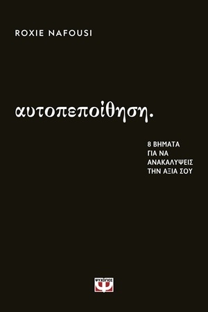 Αυτοπεποίθηση: 8 βήματα για να ανακαλύψεις την αξία σου