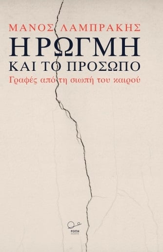 Η ρωγμή και το πρόσωπο