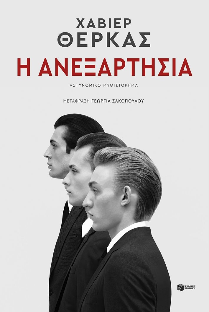 Η ανεξαρτησία