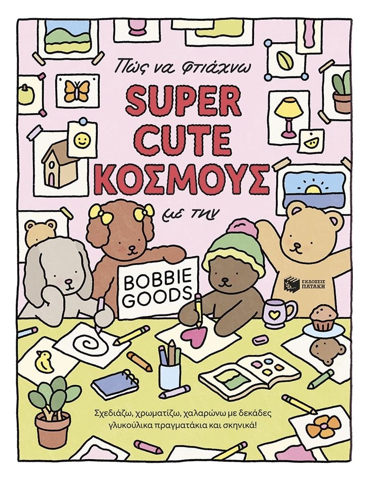 Πώς να φτιάχνω super cute κόσμους με την Bobbie Goods