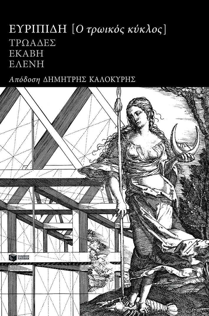 Ο τρωικός κύκλος: Τρωάδες, Εκάβη, Ελένη
