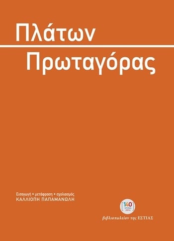Πρωταγόρας