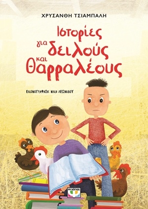 Ιστορίες για δειλούς και θαρραλέους