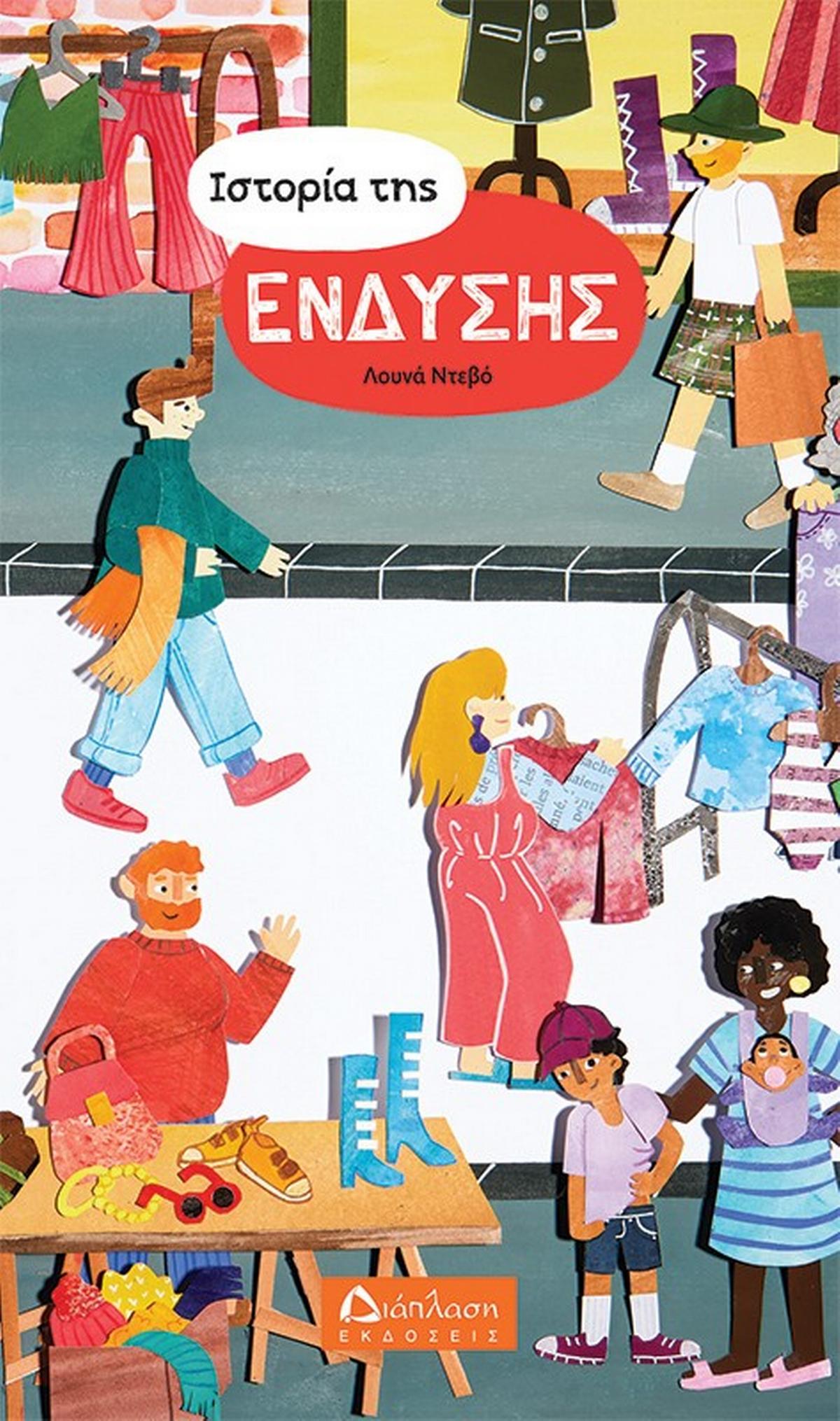 Ιστορία της ένδυσης