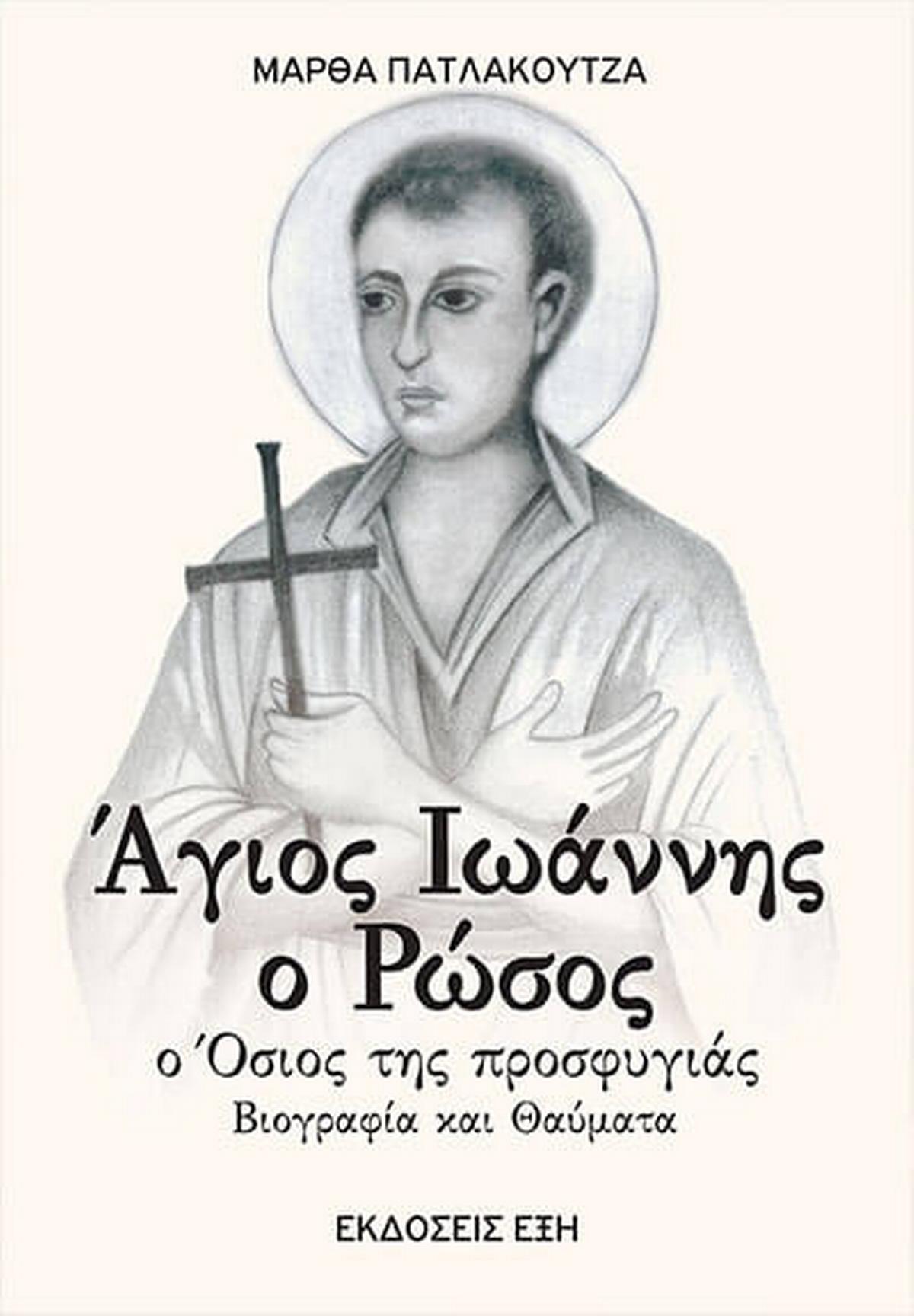 Άγιος Ιωάννης ο Ρώσος. Ο όσιος της προσφυγιάς
