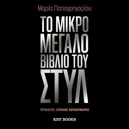 Το μικρό μεγάλο βιβλίο του στυλ