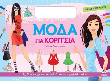 Μόδα για κορίτσια (Μοβ)