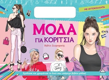 Μόδα για κορίτσια (Σιελ) Μόδα για κορίτσια (Σιελ)