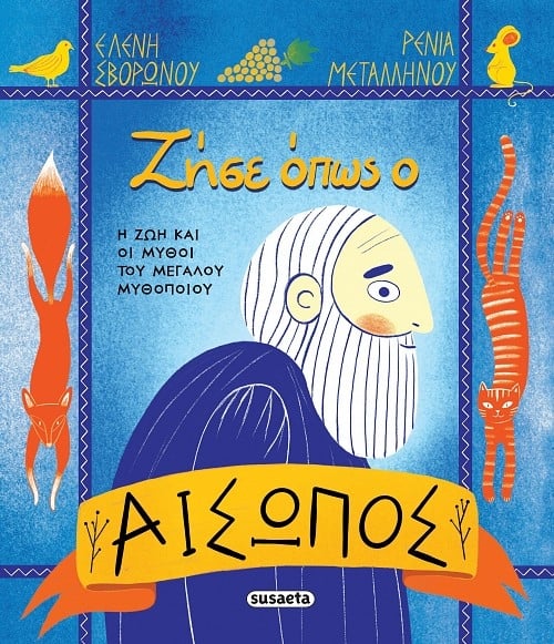 Ζήσε όπως ο Αίσωπος Ζήσε όπως ο Αίσωπος