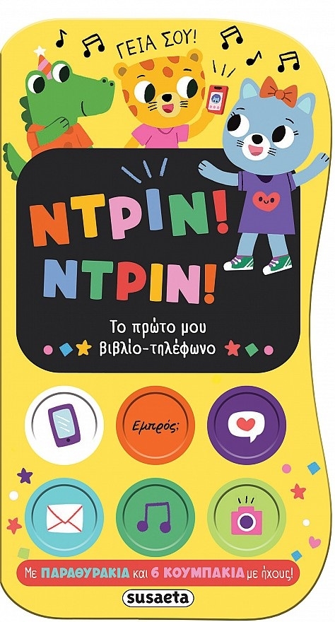 Ντριν! Ντριν! Το πρώτο μου βιβλίο-τηλέφωνο