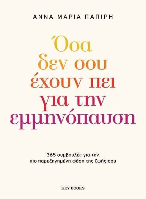 Όσα δεν σου έχουν πει για την εμμηνόπαυση