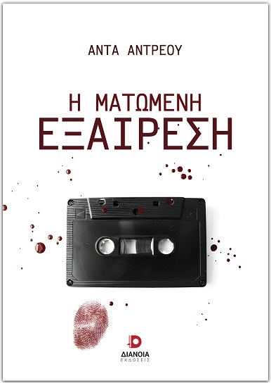 Η ματωμένη εξαίρεση