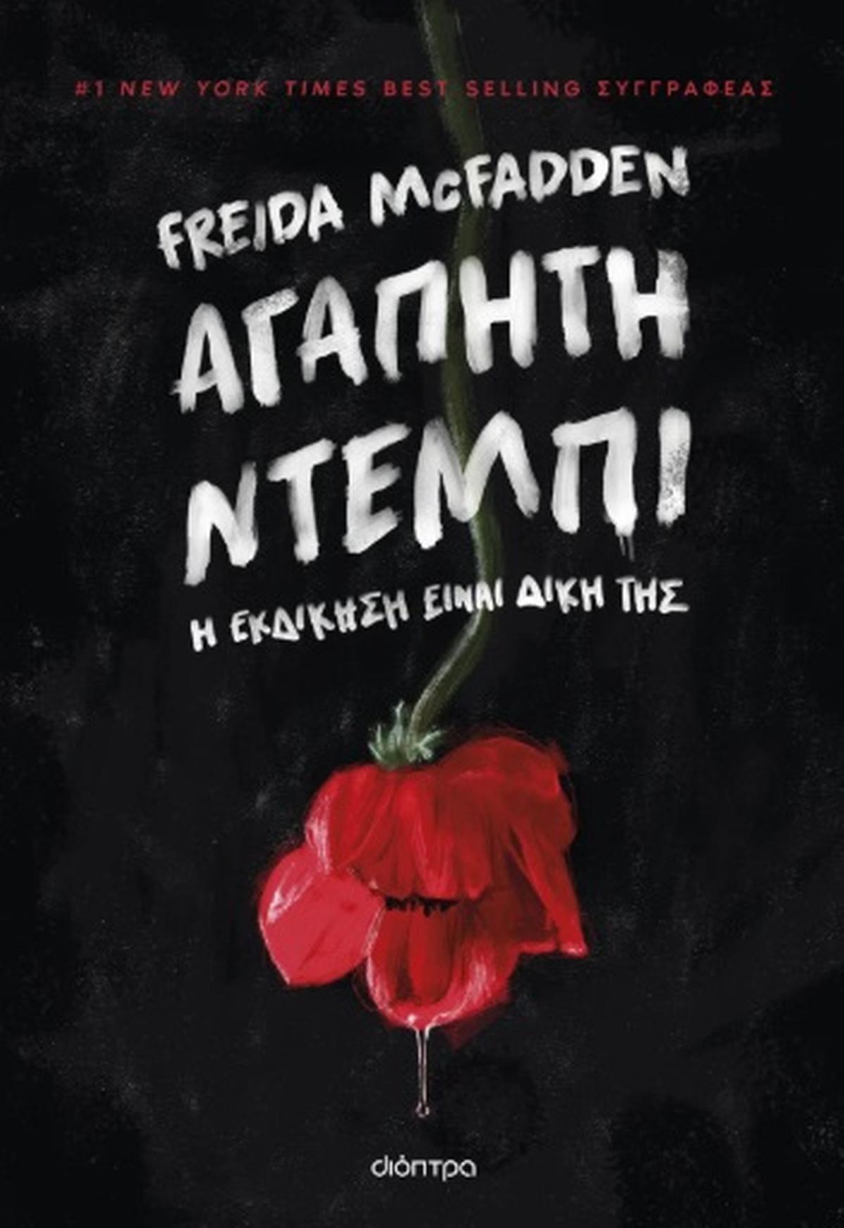Αγαπητή Ντέμπι