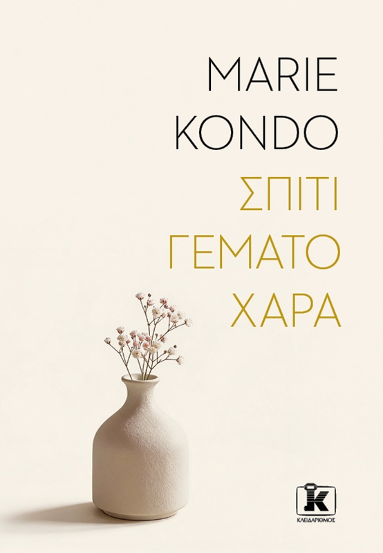 Σπίτι γεμάτο χαρά