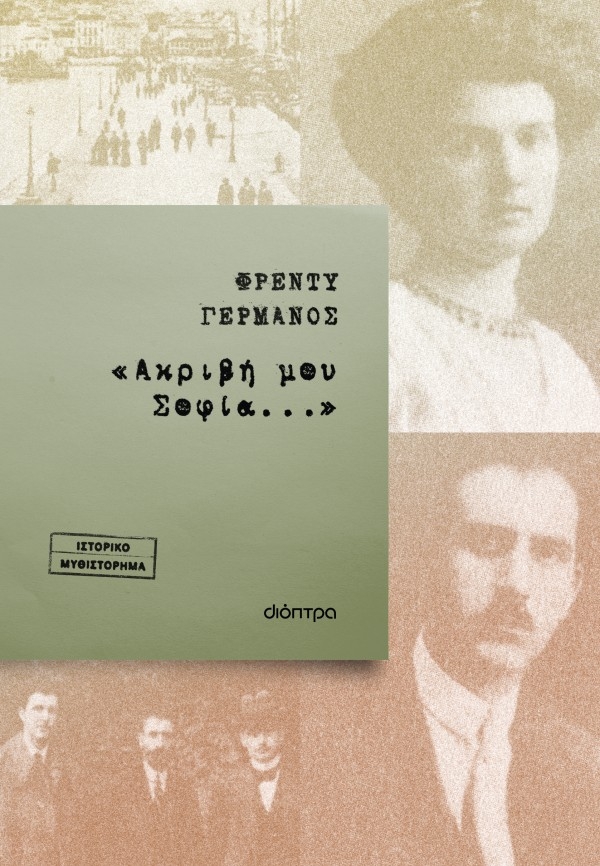 «Ακριβή μου Σοφία...»
