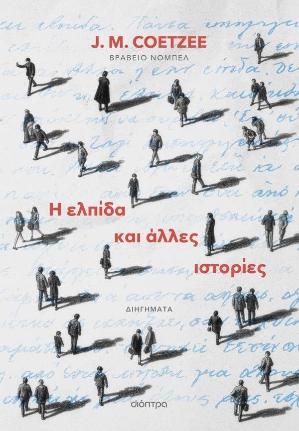 Η ελπίδα και άλλες ιστορίες
