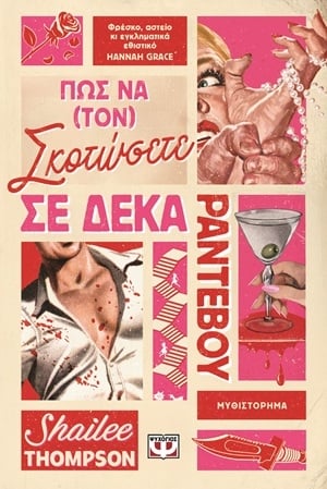Πώς να (τον) σκοτώσετε σε δέκα ραντεβού