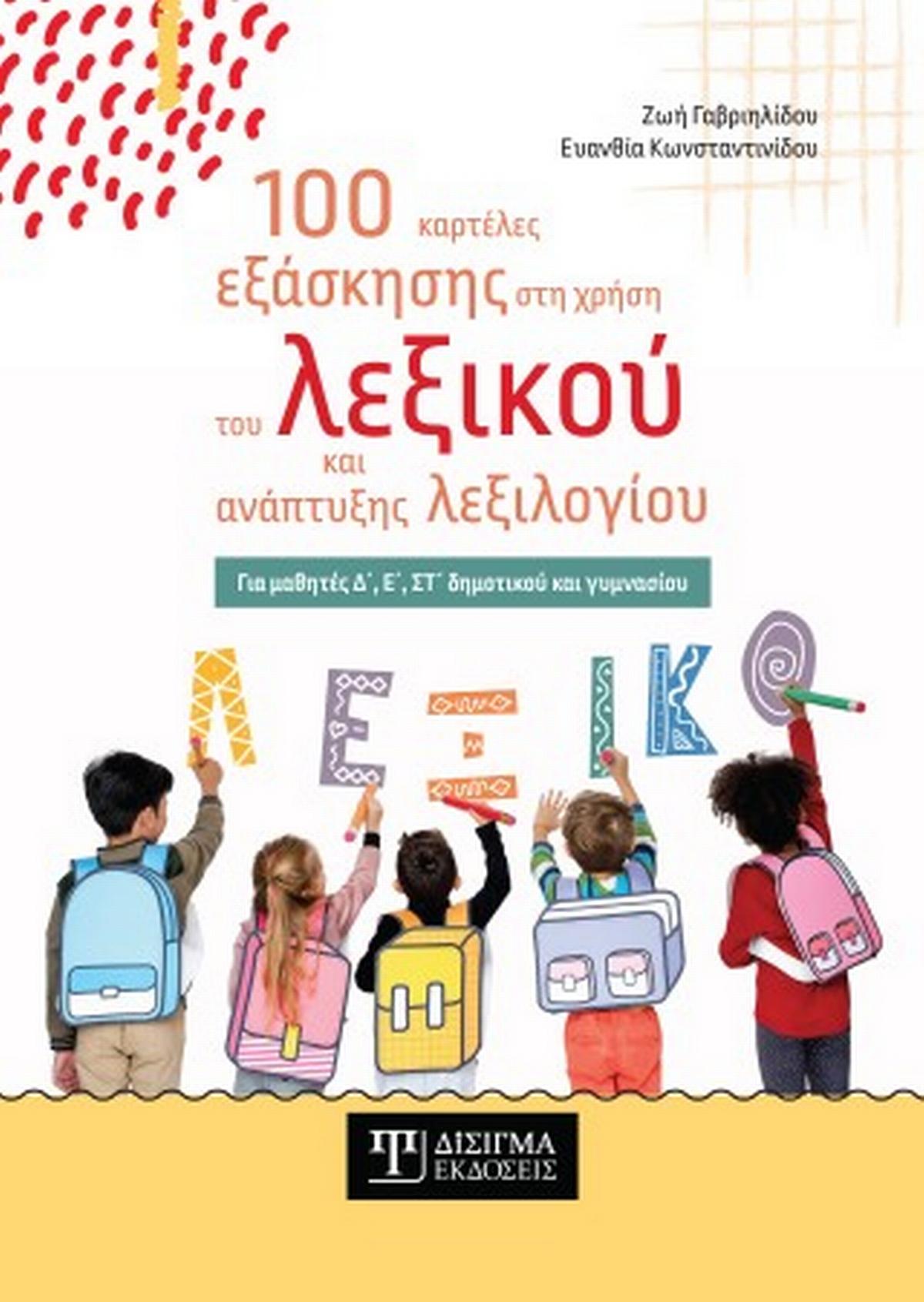 100 καρτέλες εξάσκησης στη χρήση του λεξικού και ανάπτυξης λεξιλογίου