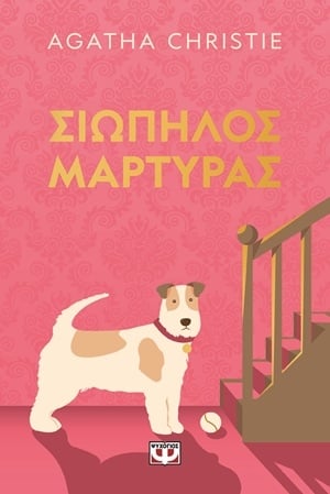 Σιωπηλός μάρτυρας