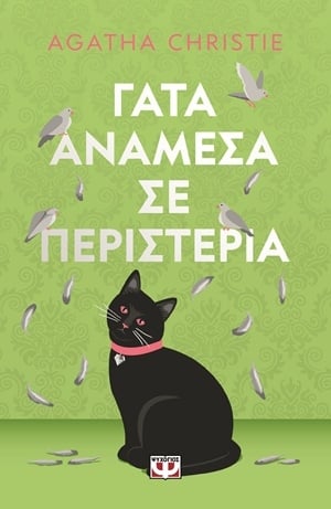 Γάτα ανάμεσα σε περιστέρια