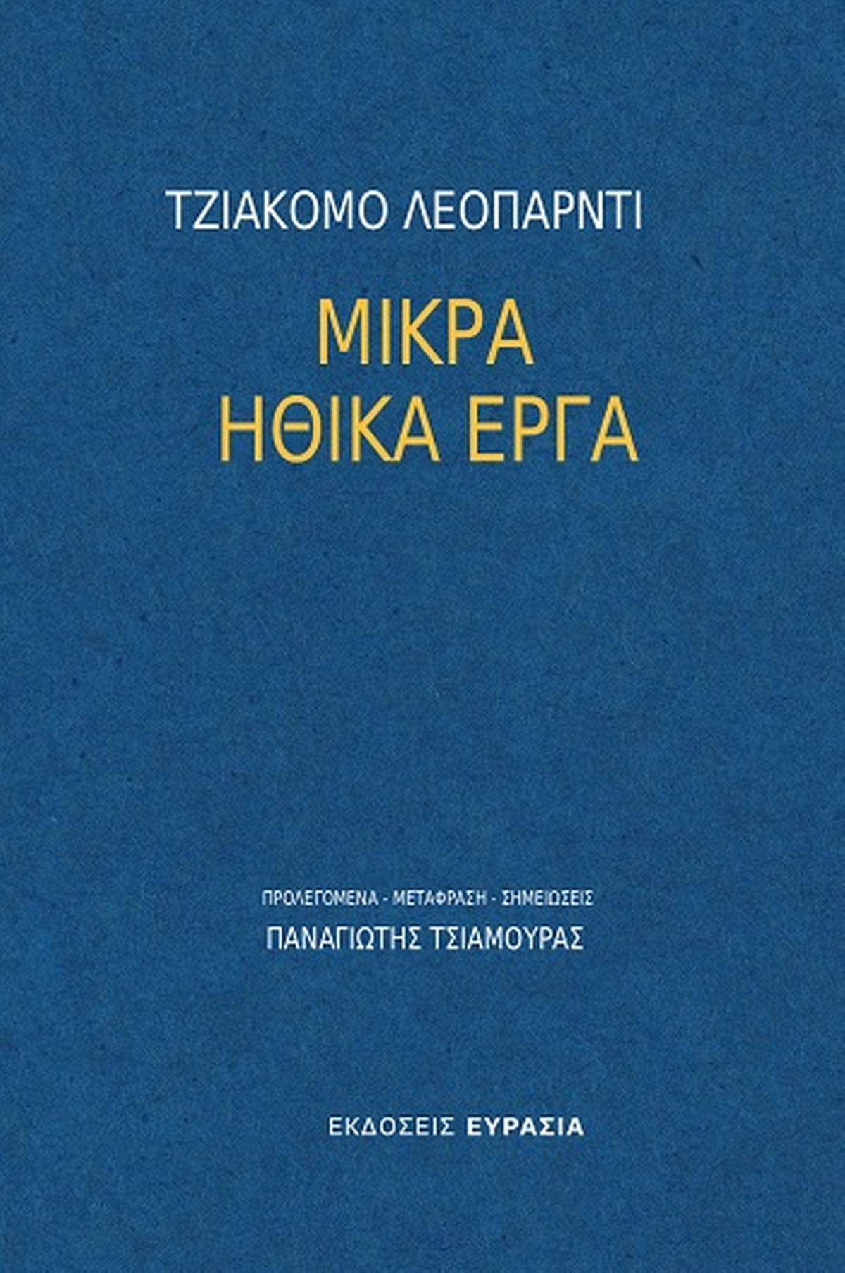 Μικρά ηθικά έργα