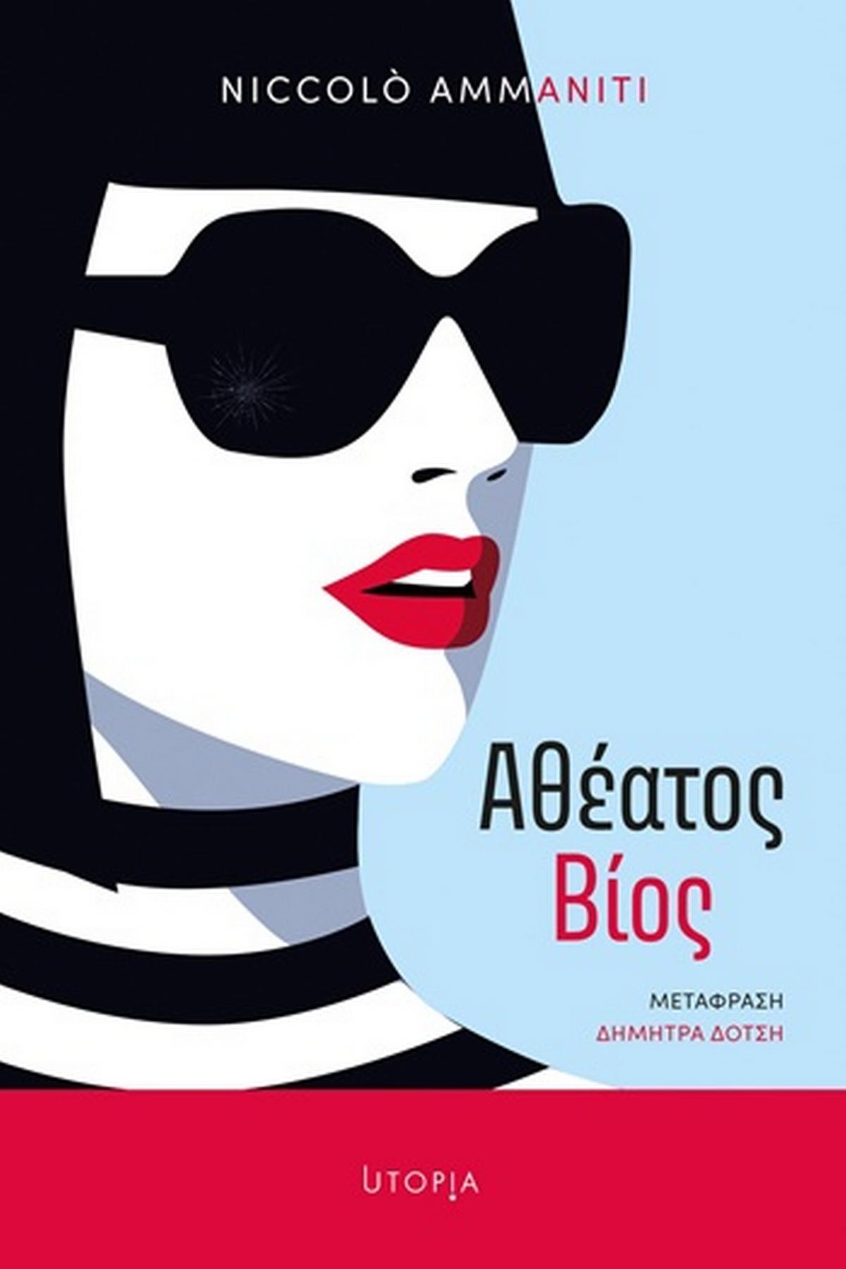 Αθέατος βίος
