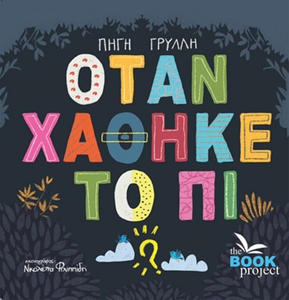 Όταν χάθηκε το Πι