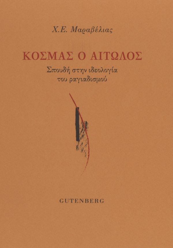 Κοσμάς ο Αιτωλός