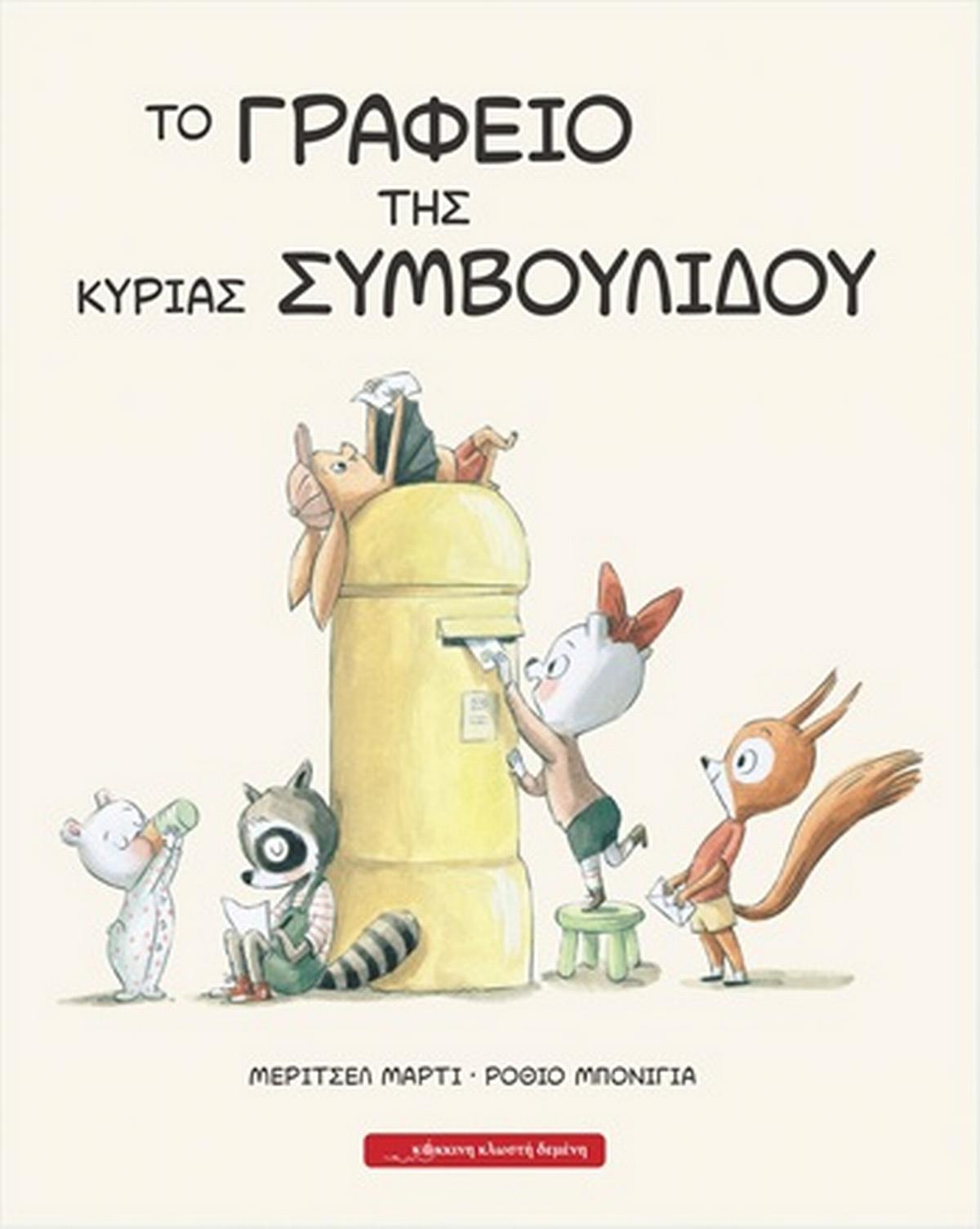 Το γραφείο της κυρίας Συμβουλίδου