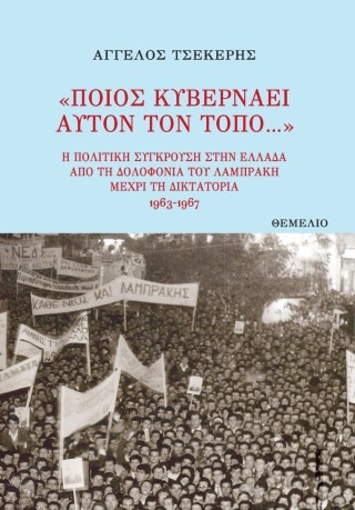 «Ποιος κυβερνάει αυτόν τον τόπο...»