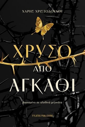 Χρυσό από αγκάθι