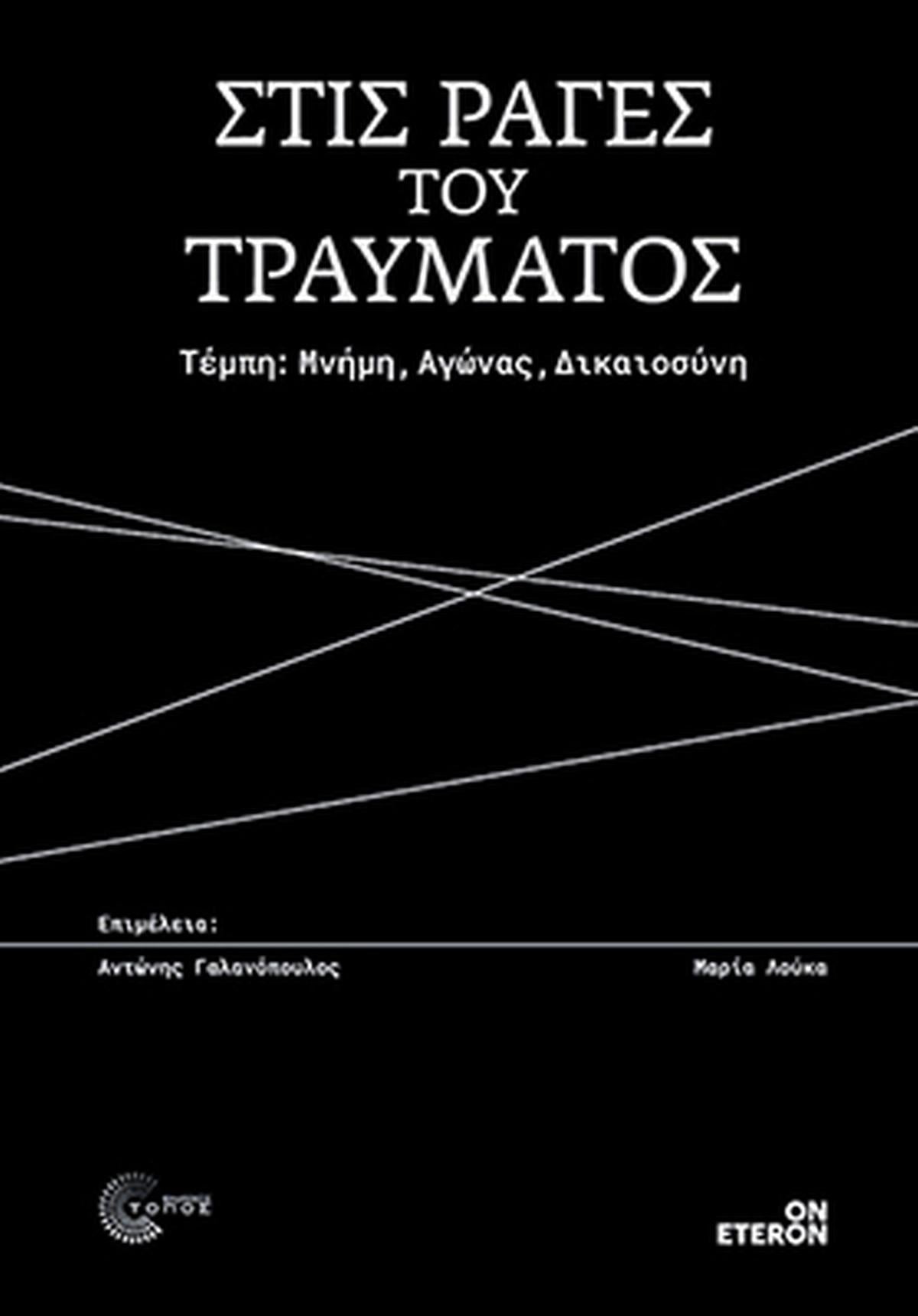 Στις ράγες του τραύματος