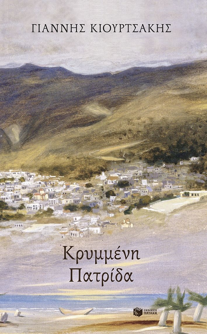 Κρυμμένη πατρίδα