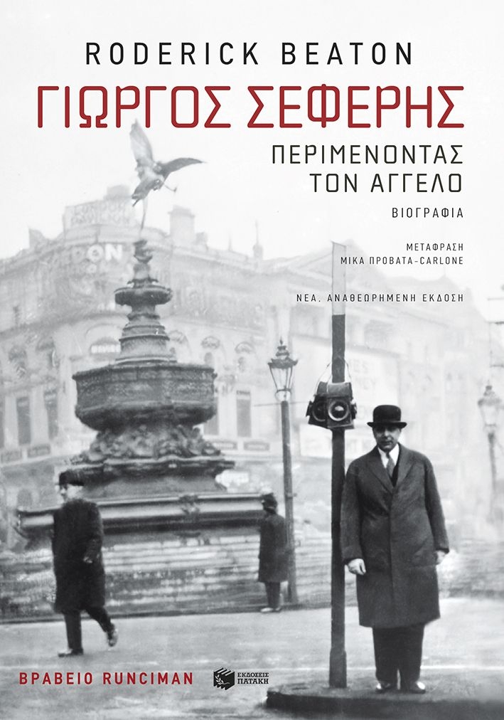 Γιώργος Σεφέρης: Περιμένοντας τον  άγγελο
